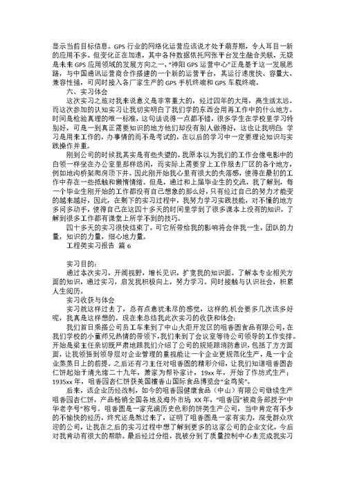 工程类实习报告集锦八篇