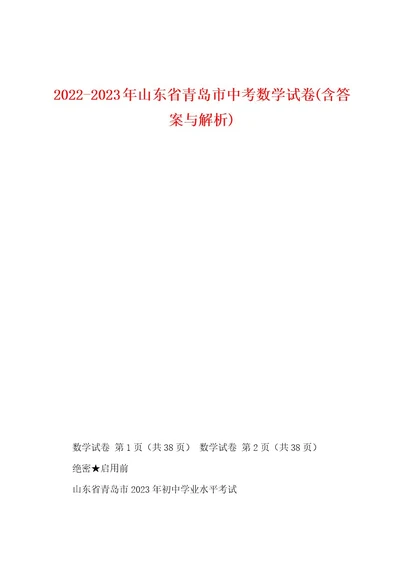 20222023年山东省青岛市中考数学试卷(含答案与解析)