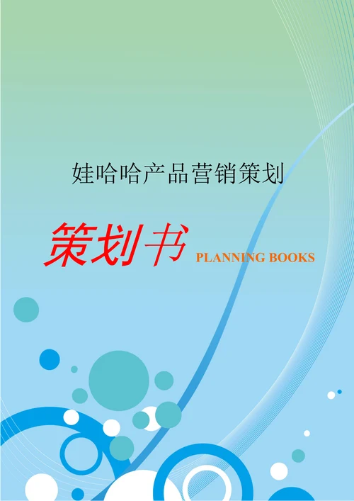 娃哈哈产品营销策划