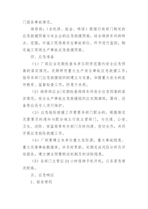 汽车修理厂安全生产事故应急预案.docx