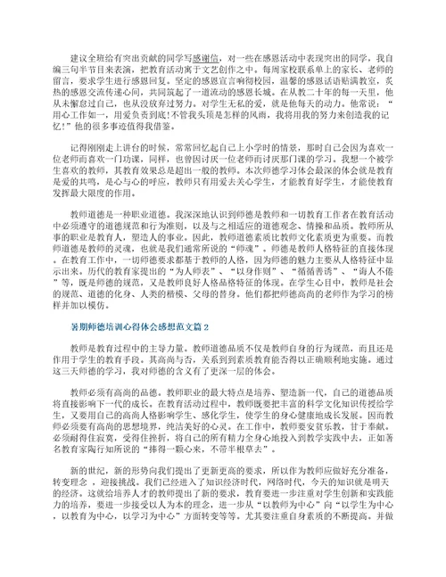 2022暑期师德培训心得体会感想通用15篇