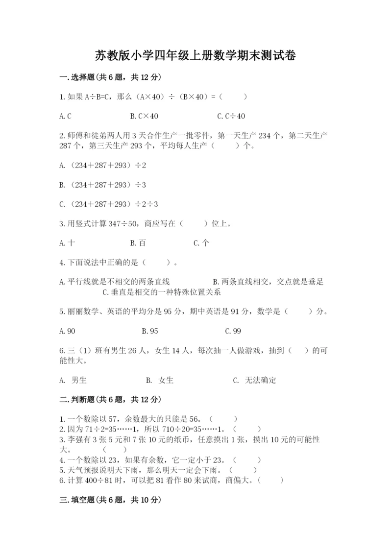 苏教版小学四年级上册数学期末测试卷含完整答案（名校卷）.docx