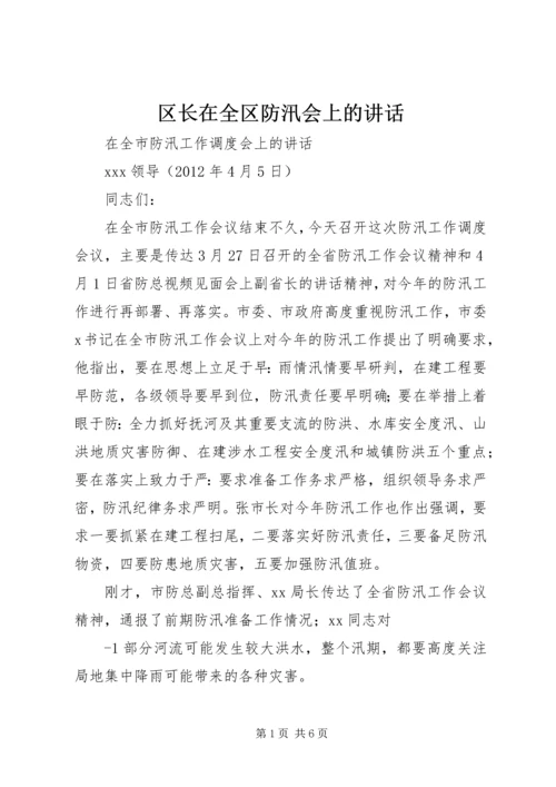 区长在全区防汛会上的讲话 (3).docx