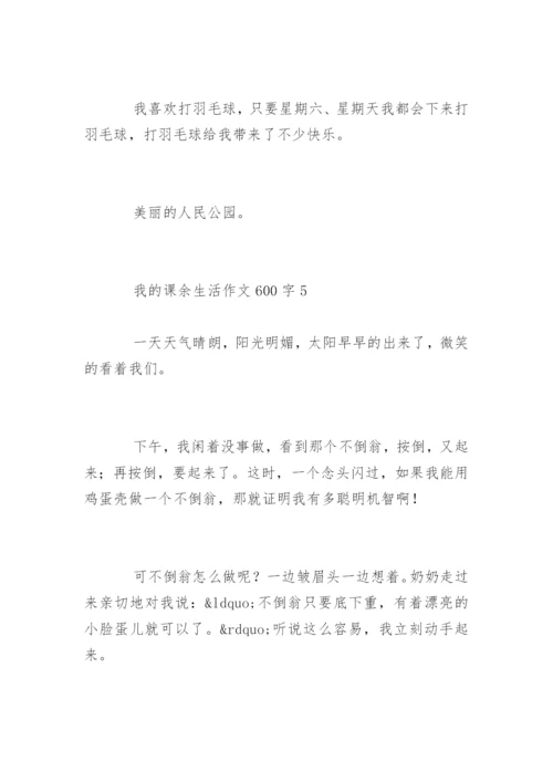 我的课余生活作文600字.docx