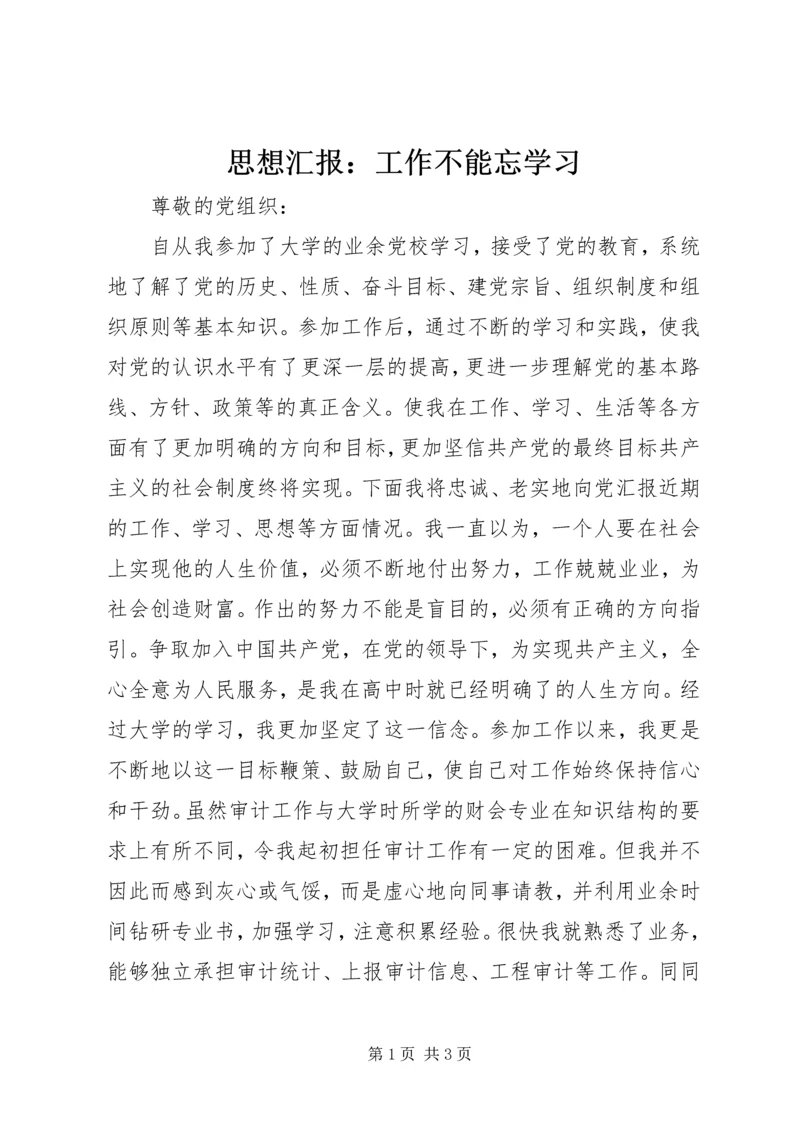 思想汇报：工作不能忘学习.docx