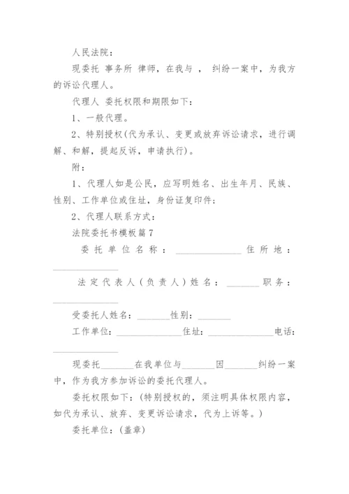 法院委托书模板8篇.docx