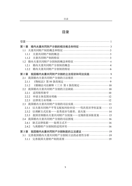 论我国婚内夫妻共同财产分割制度的完善