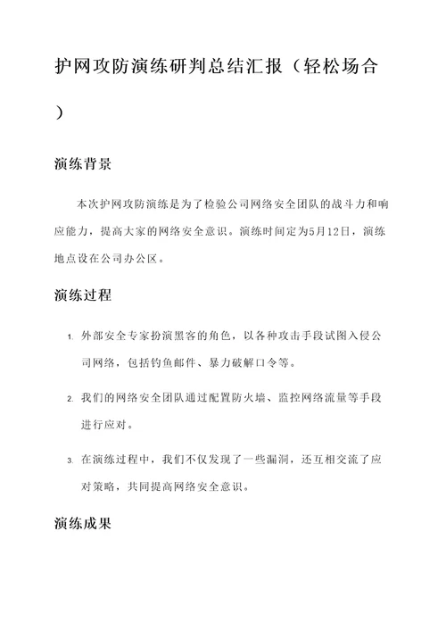 护网攻防演练研判总结汇报