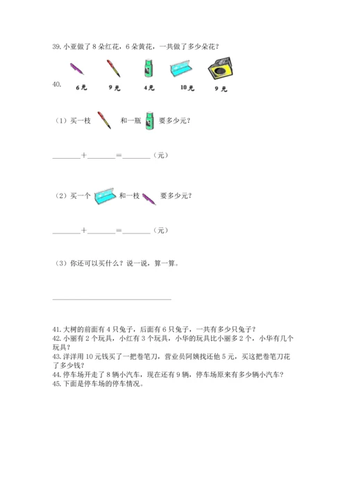 一年级上册数学解决问题50道及答案【精选题】.docx