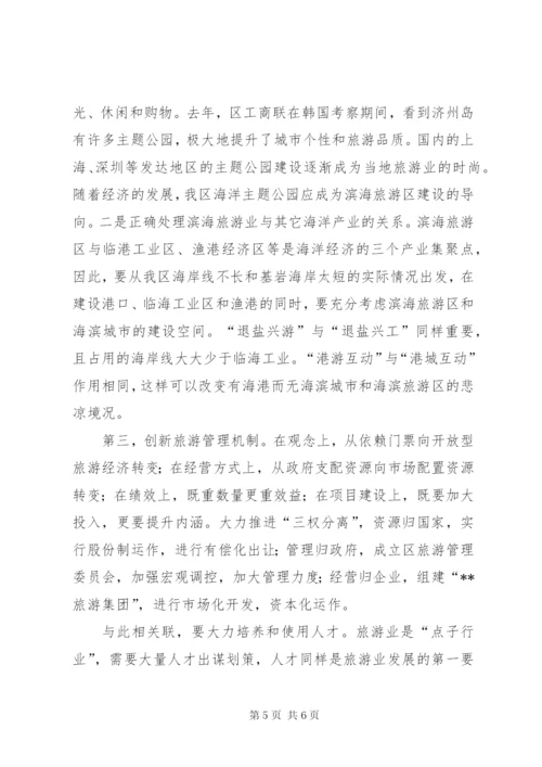 滨海旅游调研报告.docx