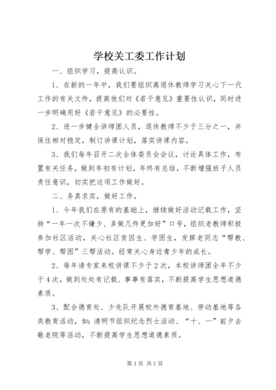 学校关工委工作计划 (20).docx