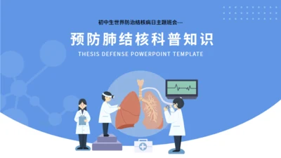 呼吸科肺结核科普知识通用PPT模板