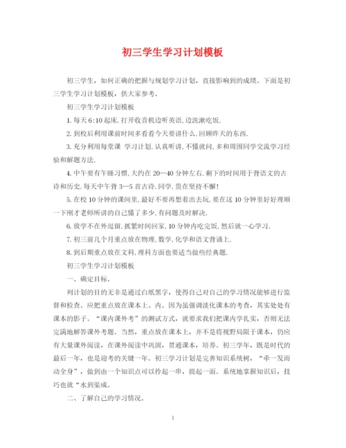 精编之初三学生学习计划模板.docx