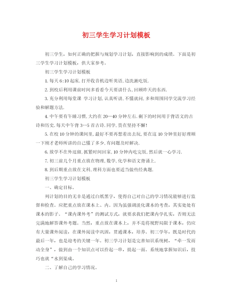 精编之初三学生学习计划模板.docx