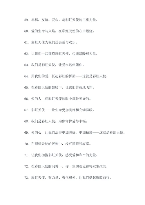 彩虹天使的口号