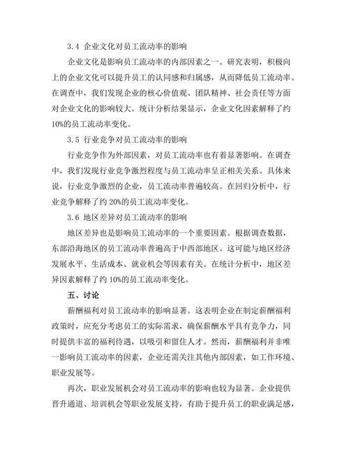 影响员工流动率的内外部因素研究