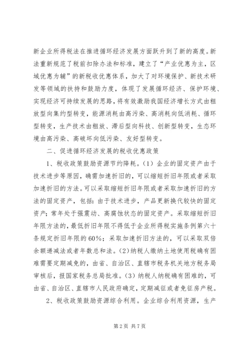 促进循环经济科技系统的税收政策思考 (3).docx