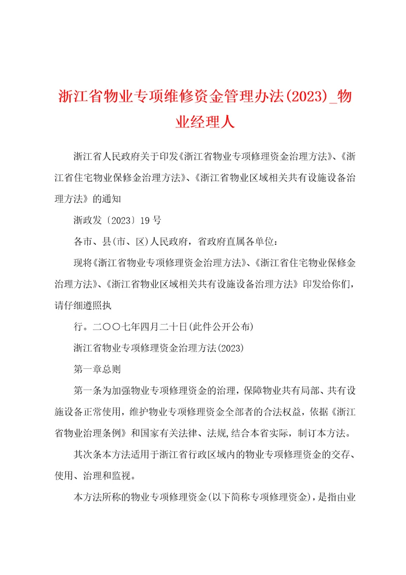 浙江省物业专项维修资金管理办法2023年