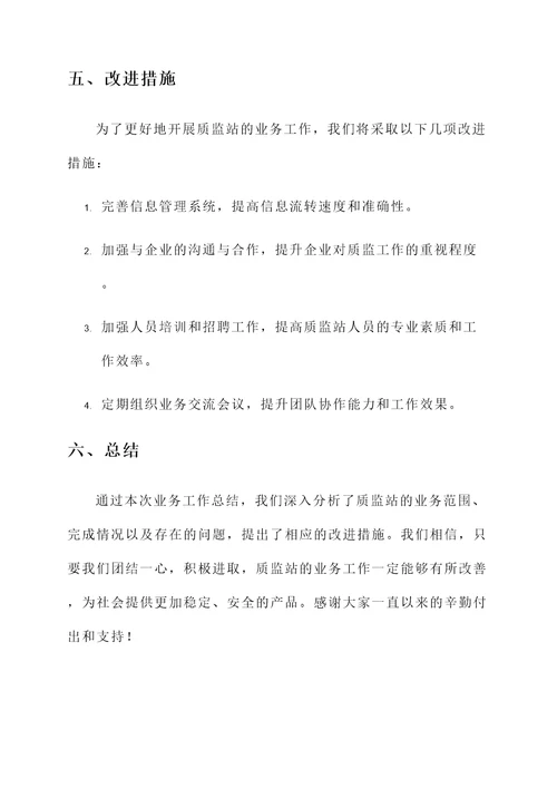 质监站业务工作总结汇报