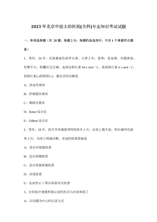 2023年北京中级主治医师全科专业知识考试试题.docx