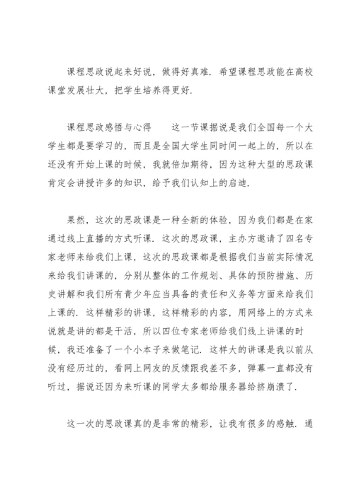 课程思政感悟与心得.docx