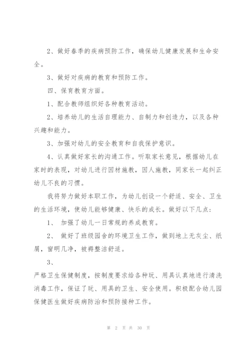 幼师保育个人工作计划10篇.docx