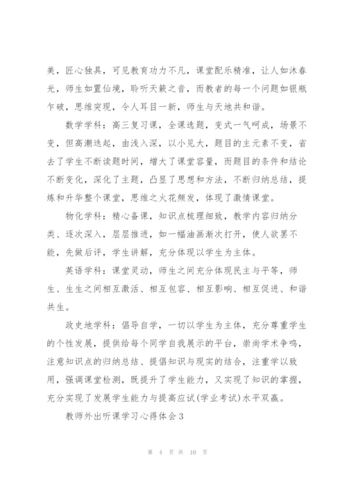 教师外出听课学习心得体会范文5篇.docx