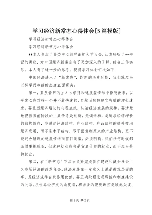 学习经济新常态心得体会[5篇模版].docx