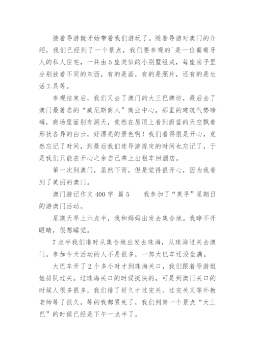 澳门游记作文400字.docx