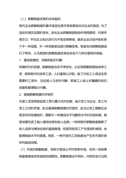 论未来薪酬制度改革的主要方向.docx