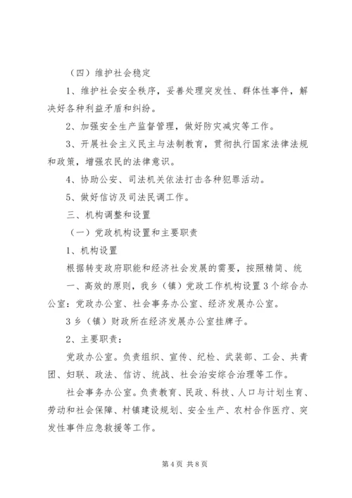 镇机构改革实施方案 (2).docx