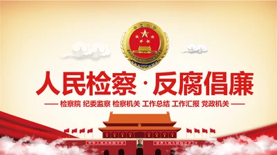 纪委反腐检察院工作汇报公诉法律监督PPT