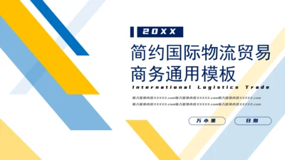 国际物流贸易商务风通用PPT模板