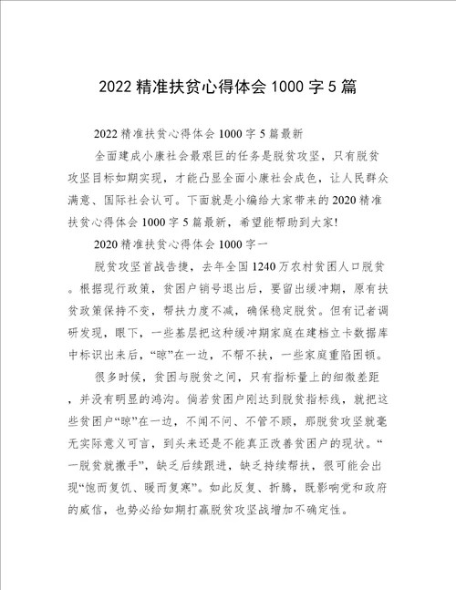 2022精准扶贫心得体会1000字5篇