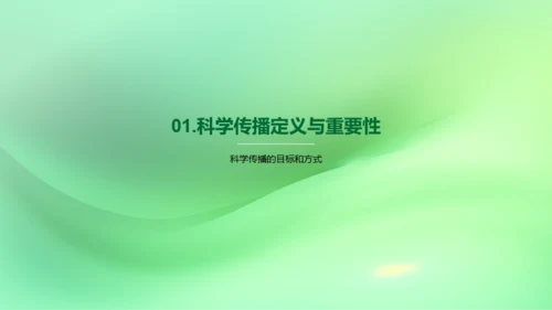 新媒体在科学传播中的应用