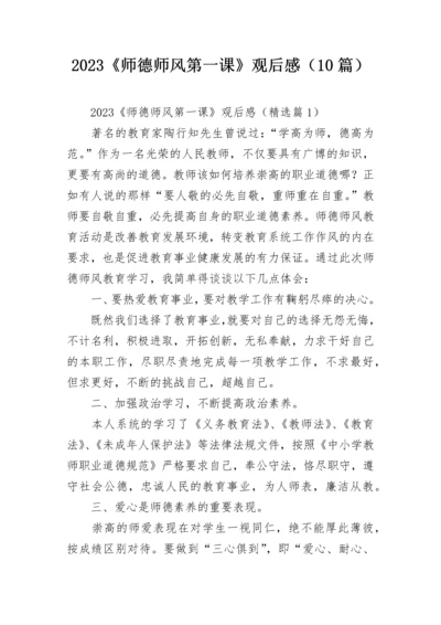 2023《师德师风第一课》观后感（10篇）.docx