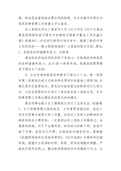 药事委员会会议记录.docx