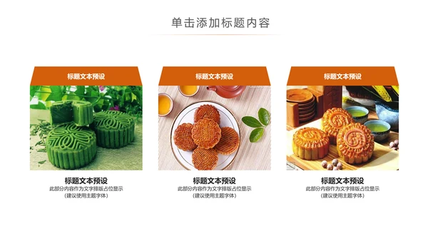 美味中秋月饼产品宣传介绍动态PPT模板