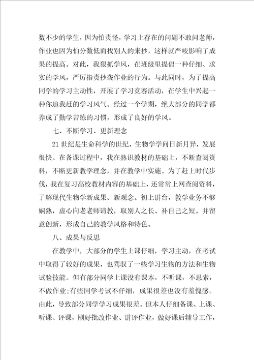 生物教学年终工作总结