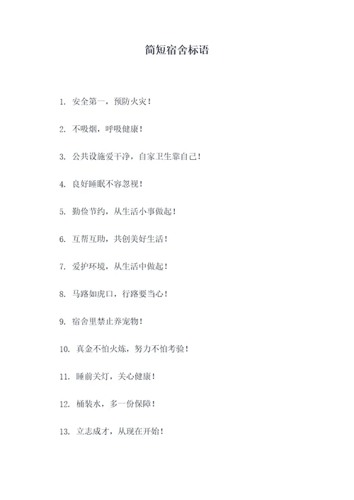 简短宿舍标语