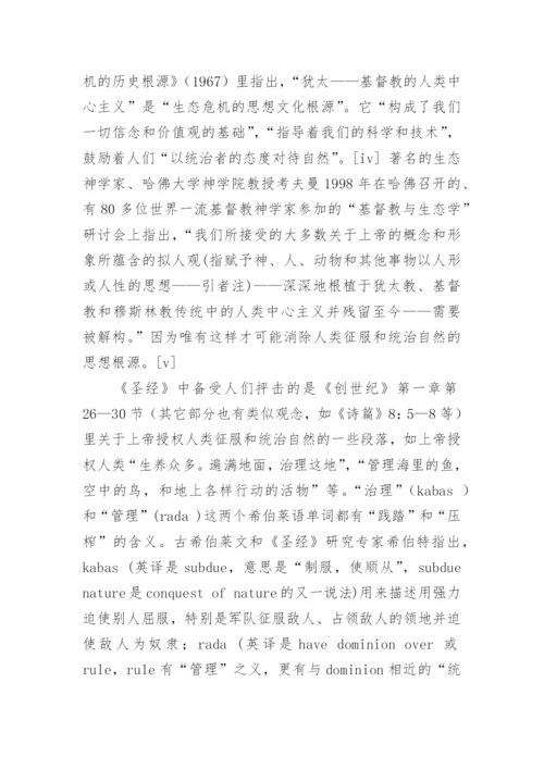 从生态视角重审西方的文学论文.docx
