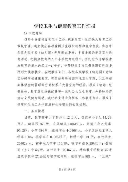 学校卫生与健康教育工作汇报.docx