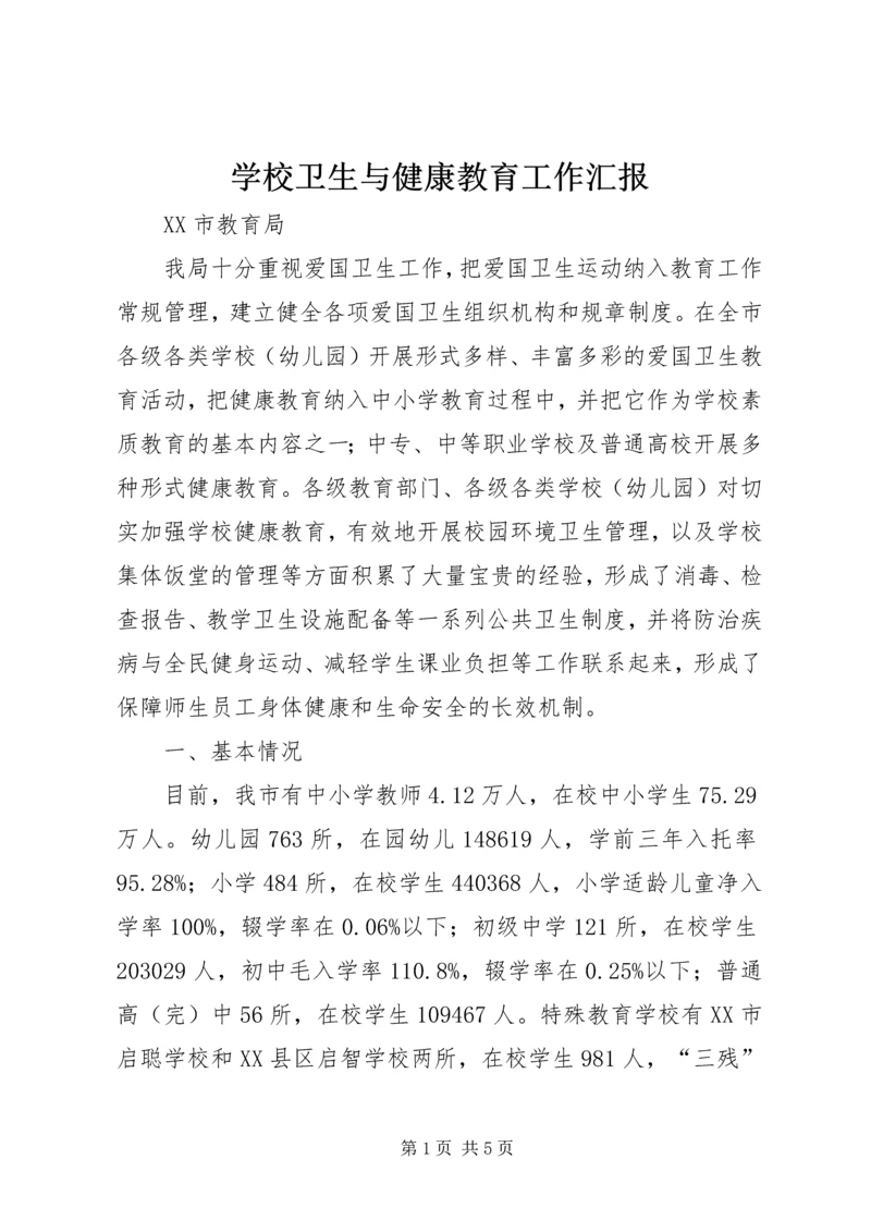 学校卫生与健康教育工作汇报.docx