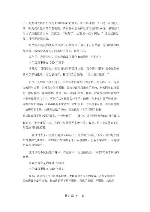 六年级叙事作文300字七篇