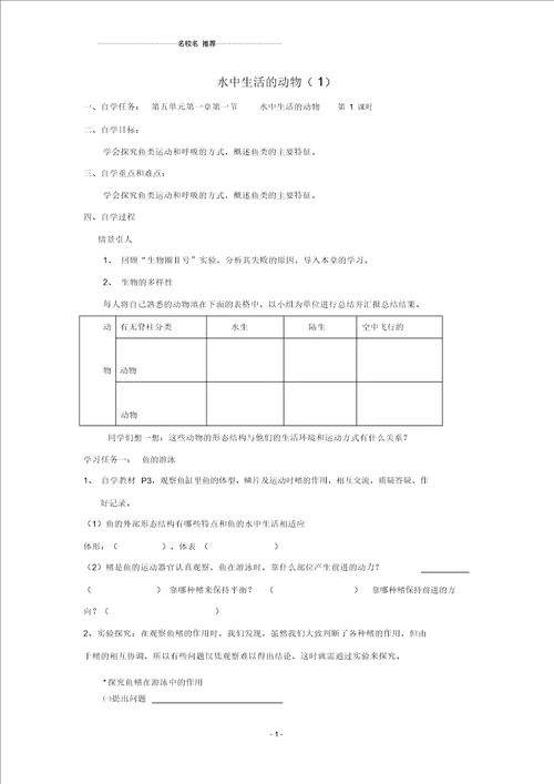 八年级生物上册水中生活的动物第一课时自学名师精编导学案人教新课标版