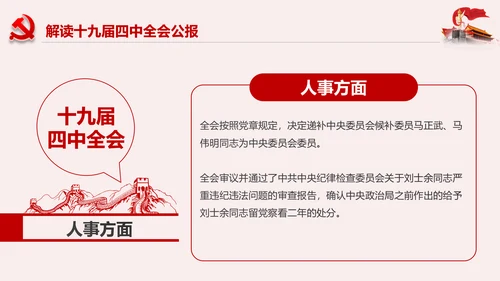学习解读十九届四中全会公报精神PPT微党课