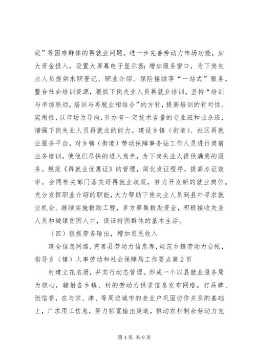 人事劳动和社会保障局工作要点.docx