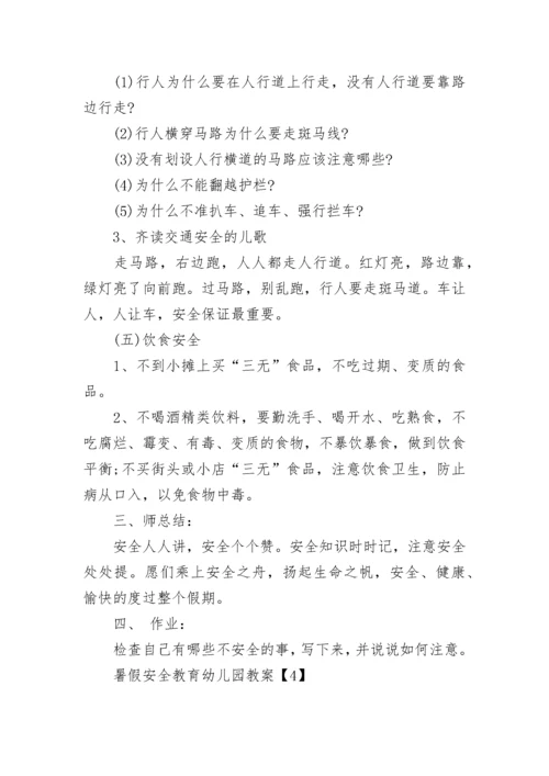 2023幼儿园暑假安全教育教案【5篇】_暑假安全教案精选5篇.docx