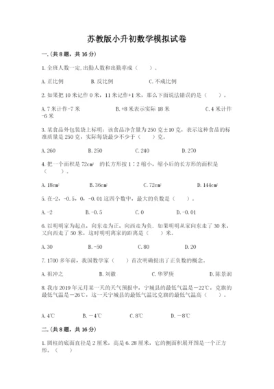 苏教版小升初数学模拟试卷【考试直接用】.docx