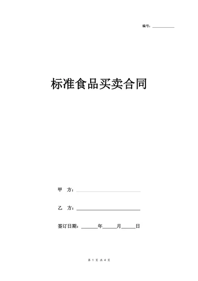 标准食品买卖合同协议书范本